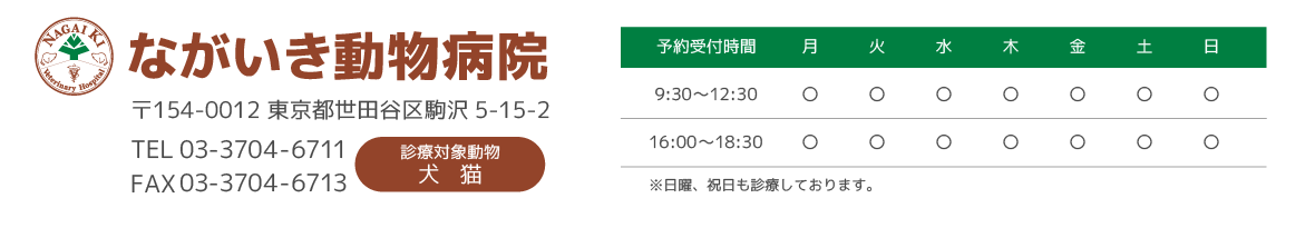 ながいき動物病院　住所　診療時間